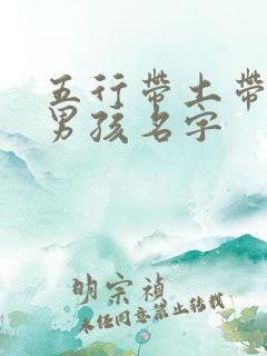 五行带土带火的男孩名字