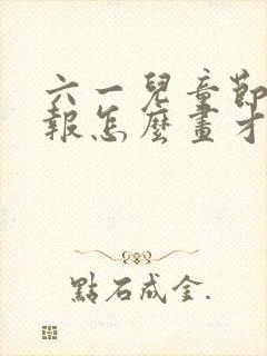 六一儿童节手抄报怎么画才好看