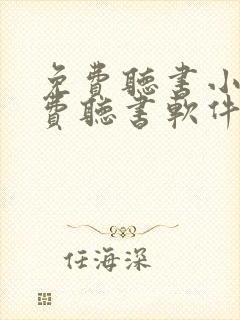 免费听书小说免费听书软件