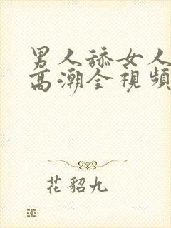 男人舔女人下体高潮全视频