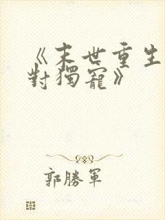 《末世重生之绝对独宠》