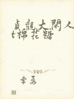 贞观大闲人txt棉花糖