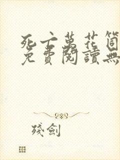 死亡万花筒小说免费阅读无弹窗