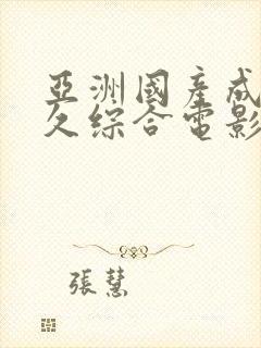 亚洲国产成人久久综合电影