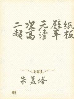 二次元壁纸4k超高清平板