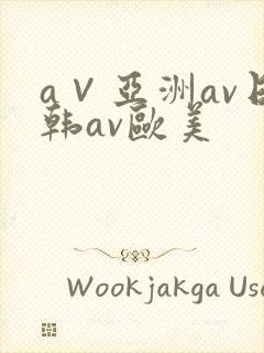 a∨亚洲av日韩av欧美