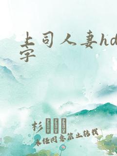 上司人妻hd中字