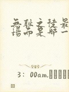 无耻之徒最劲爆场面是哪一集