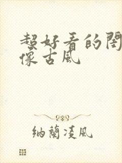 超好看的闺蜜头像古风