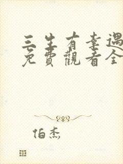 三生有幸遇上你免费观看全集完整版