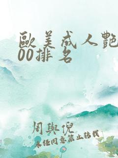 欧美成人艳星100排名