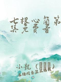 七根心简第10集免费看