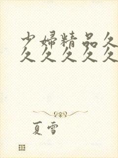 少妇精品久久久久久久久久