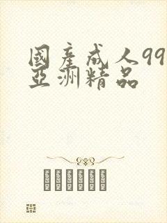 国产成人999亚洲精品
