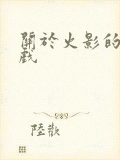 关于火影的h游戏