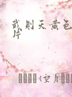 武则天黄色二级片