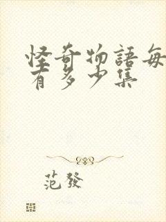 怪奇物语每一季有多少集