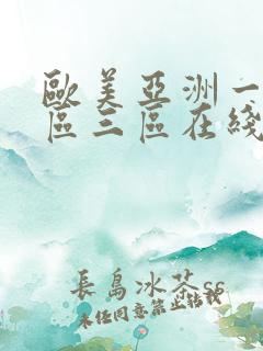 欧美亚洲一区二区三区在线播放