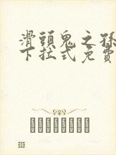 滑头鬼之孙漫画下拉式免费阅读