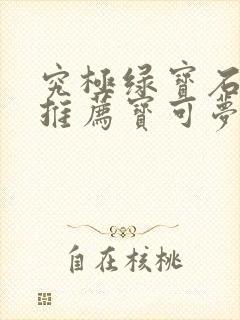 究极绿宝石前期推荐宝可梦