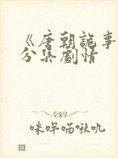 《唐朝诡事录》分集剧情