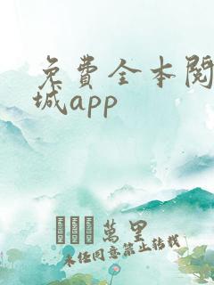 免费全本阅读书城app