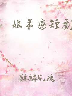 姐弟恋短剧推荐