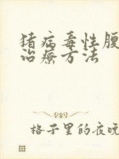 猪病毒性腹泻的治疗方法