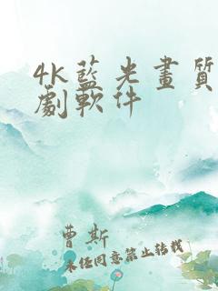 4k蓝光画质追剧软件