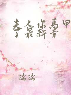 夫人你马甲又掉了最新章