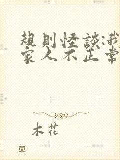 规则怪谈:我的家人不正常免费下载txt