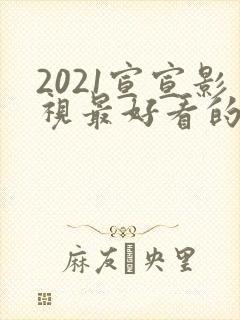 2021宣宣影视最好看的电视剧