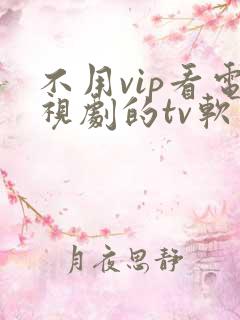 不用vip看电视剧的tv软件