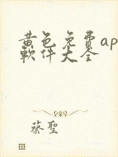 黄色免费app软件大全