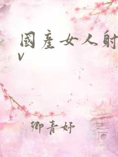 国产女人射精av