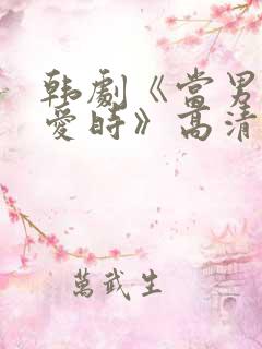 韩剧《当男人恋爱时》高清完整版