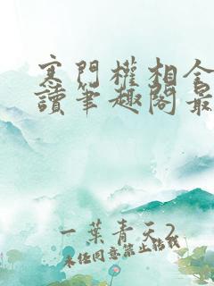 寒门权相全文阅读笔趣阁最新章节