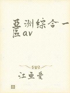 亚洲综合一区二区av