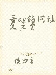 看av的网址永久免费