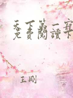 天下第一宠漫画免费阅读下拉式6漫画