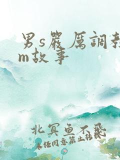 男s严厉调教女m故事