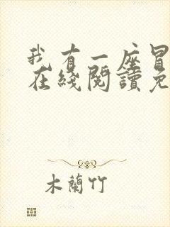 我有一座冒险屋在线阅读免费