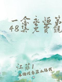 一念永恒第三季48集免费观看