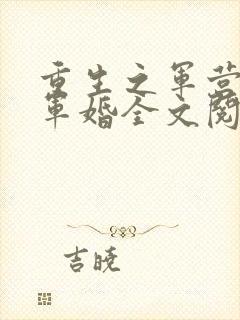 重生之军营王牌军婚全文阅读免费