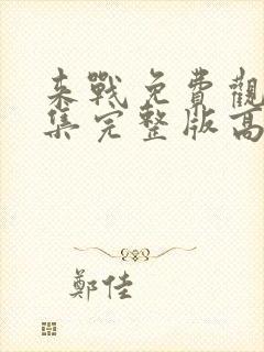 来战免费观看全集完整版高清