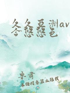 久久亚洲av综合悠悠色