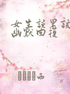 女生说累该怎么幽默回复