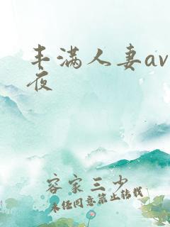 丰满人妻av午夜