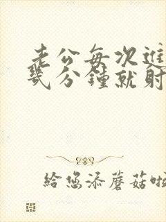 老公每次进去只几分钟就射了