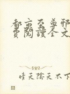 都市至尊邪医免费阅读全文